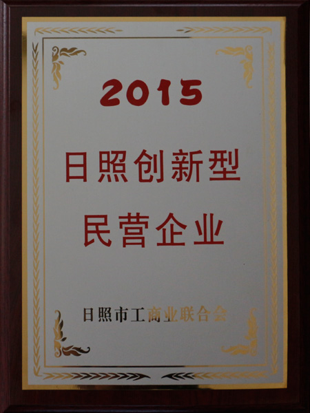 2015日照創(chuàng)新型民營企業(yè)